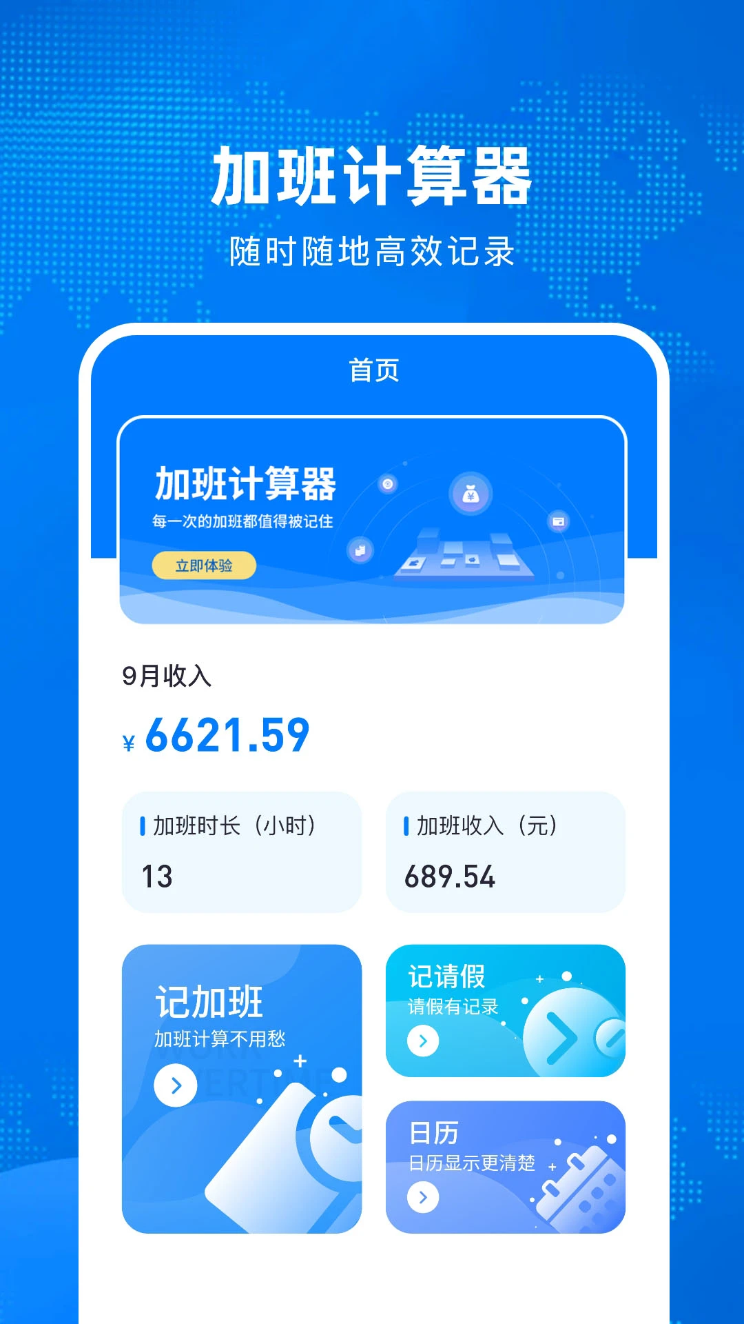 加班计算器-工时薪资秒算截图