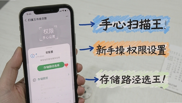 手心扫描王新手操作示意图,手机屏幕显示权限设置和存储路径选择界面,旁边有提示文字标注