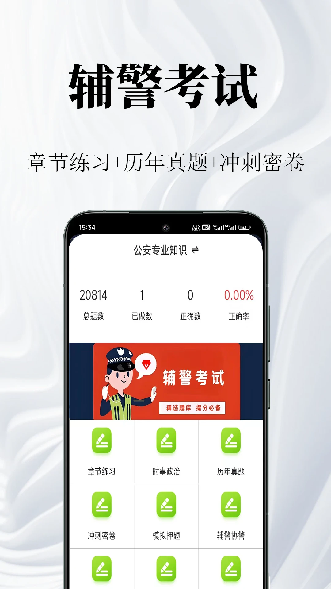 辅警鸣题库-辅警备考刷题助手截图0