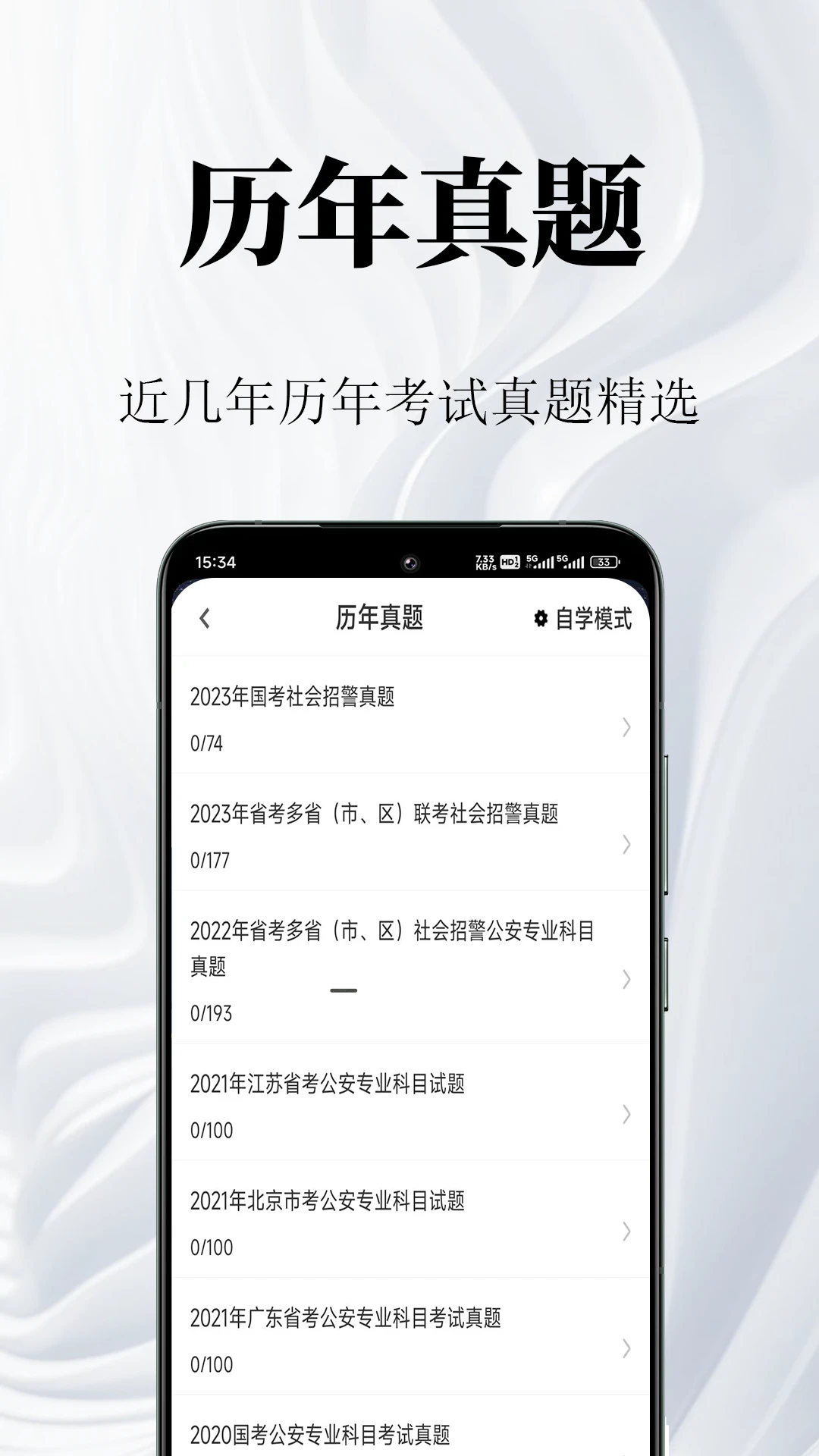 辅警鸣题库-辅警备考刷题助手截图1