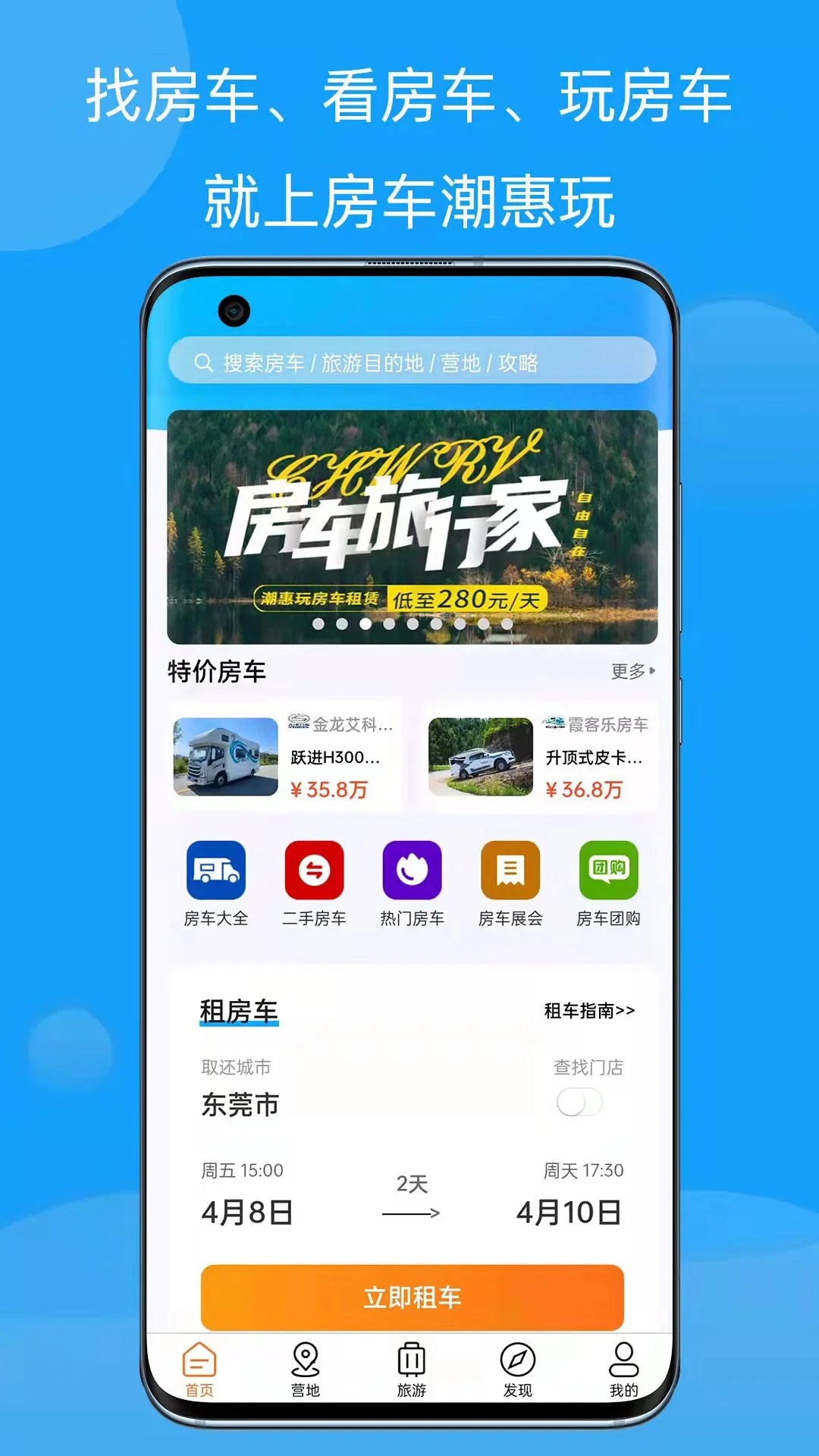 房车潮惠玩-房车露营出行助手截图