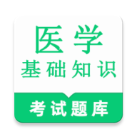 ҽѧ����֪ʶ�����-ҽ��ˢ������v2.1.8 �ٷ�����