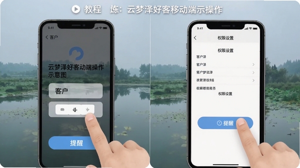 云梦泽好客移动端操作示意图,手指点击客户标签与提醒按钮,手机屏幕显示权限设置界面,简洁教程风格