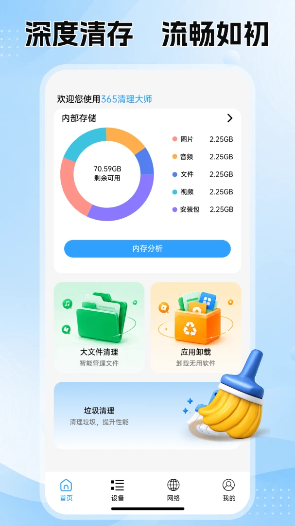365清理大师-手机垃圾清理工具截图