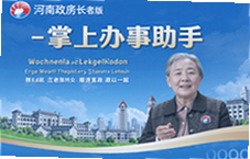 河南政务长者版掌上办事助手让老人办事更省心