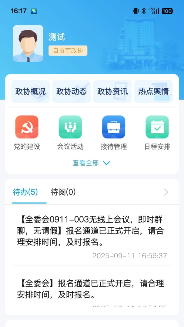 四川数字政协-掌上履职平台截图1