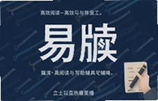 易牍写作辅助工具让阅读与写作效率翻倍