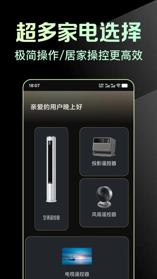 万能手机版家电遥控助手-手机智能遥控器截图