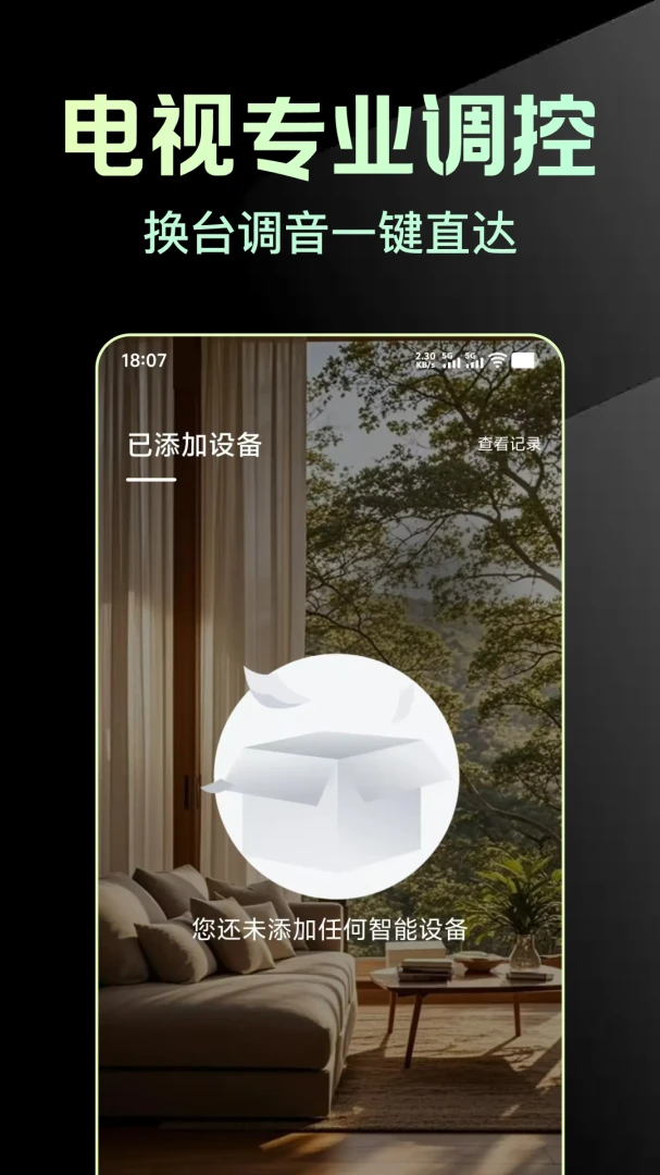 万能手机版家电遥控助手-手机智能遥控器截图