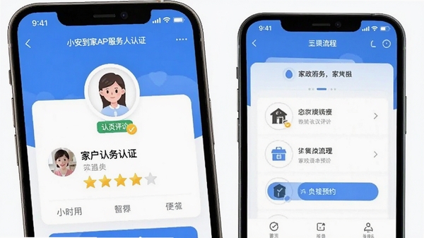 小安到家APP服务人员认证页面截图,展示实名认证标识和用户评价星级,家政服务预约流程,手机界面高清展示
