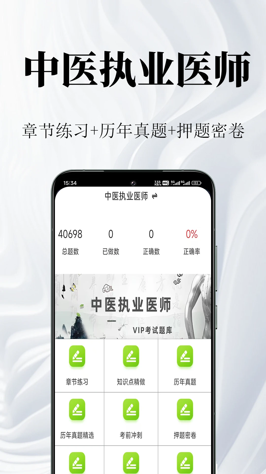 中医执业医师鸣题库-医考刷题宝典截图0