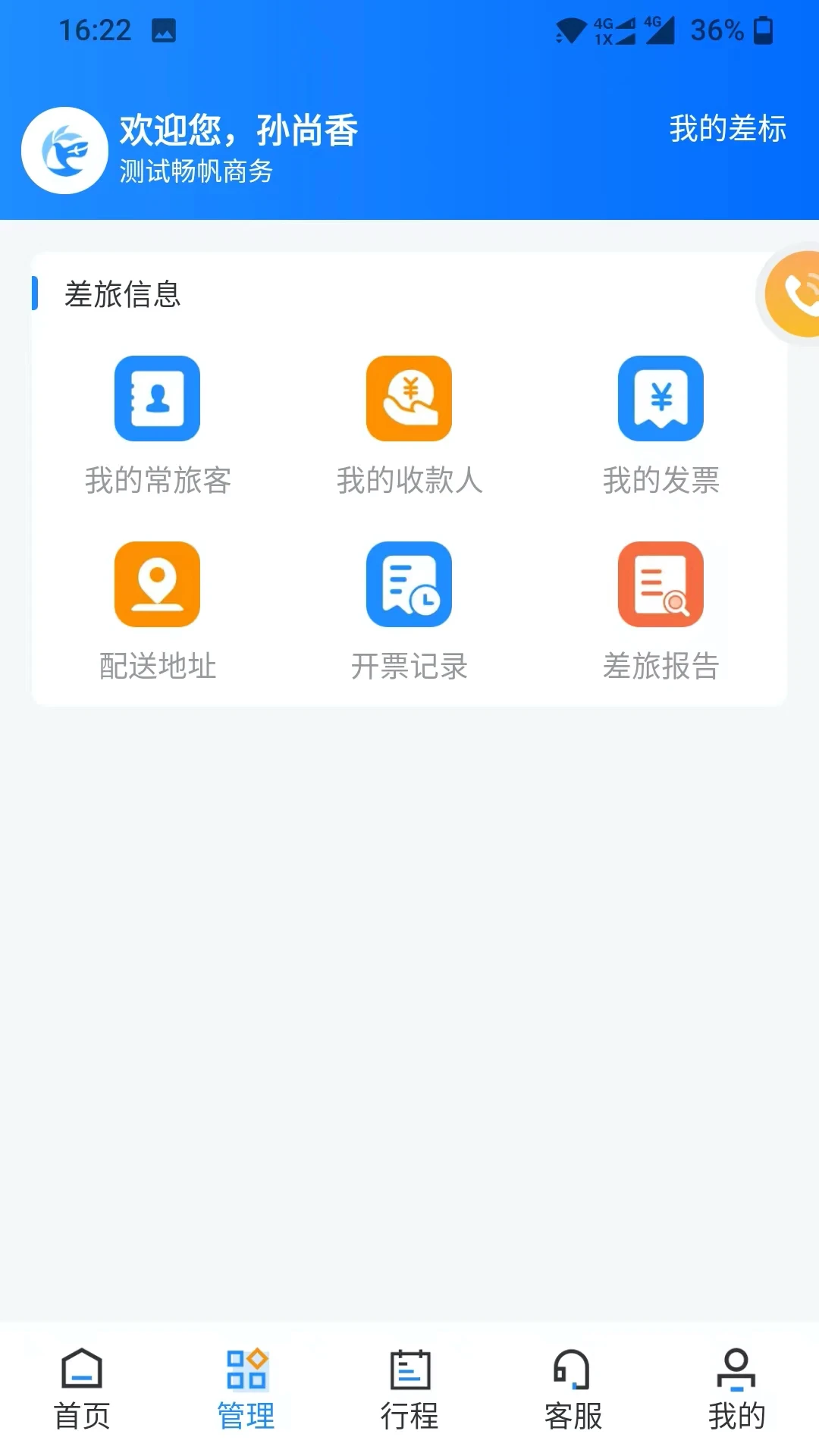 畅帆商旅-一站式企业出行管家截图