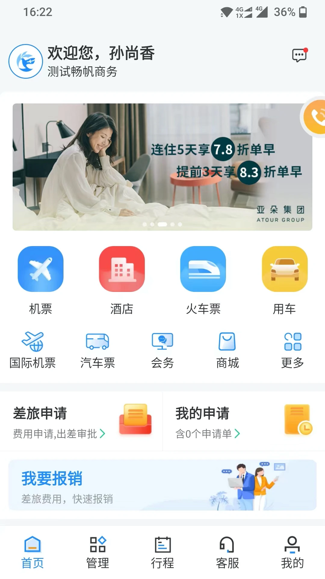 畅帆商旅-一站式企业出行管家截图