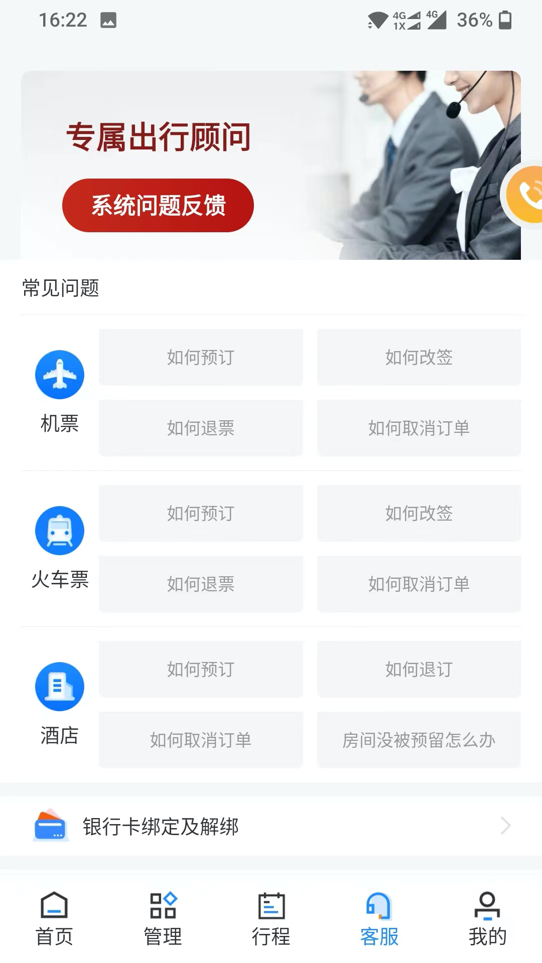 畅帆商旅-一站式企业出行管家截图
