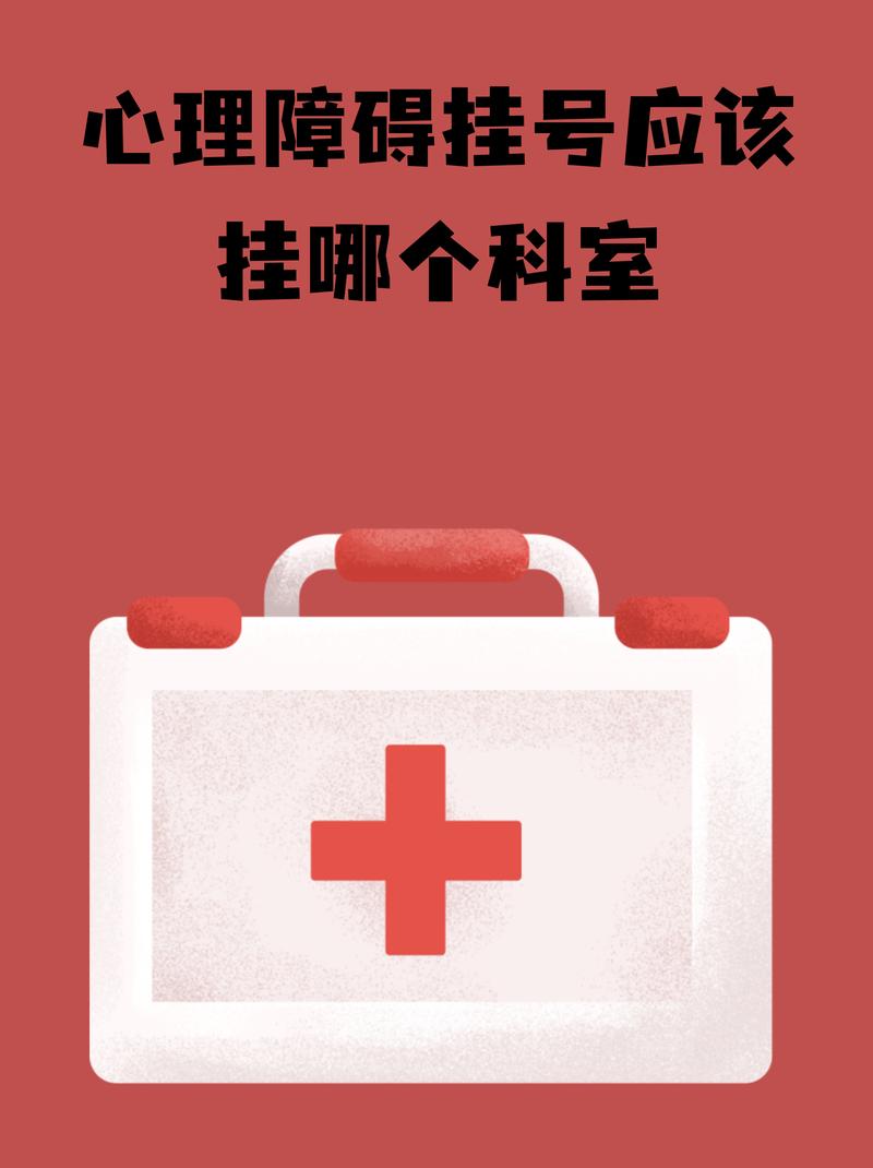 精神心理科医院挂号-心理健康就医助手 科室选择导诊页面