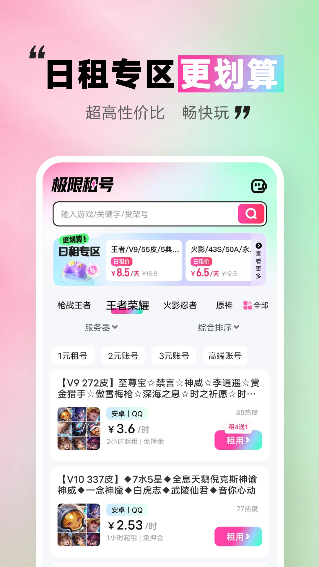 极限租号-手游账号轻松租截图