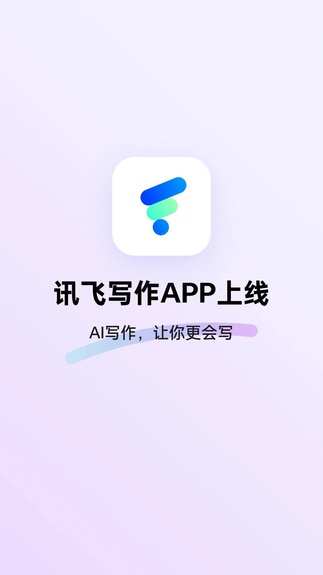 讯飞写作-AI智能写作助手截图