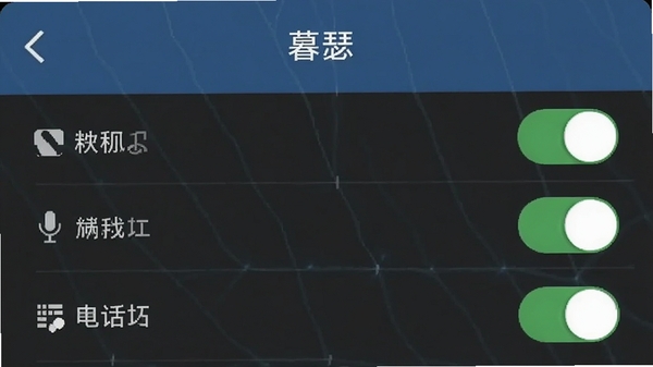 暮瑟说软件在手机上的权限设置界面截图,显示存储、麦克风、电话权限开关