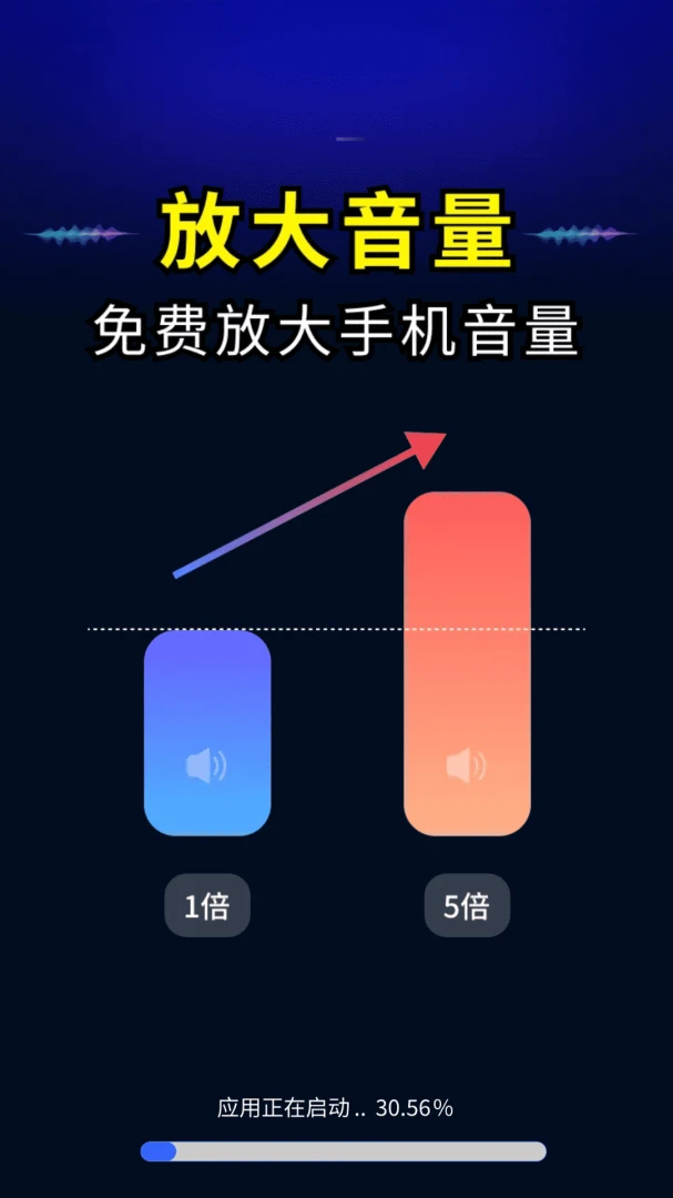 音量超强扩音-手机音量增强工具截图1