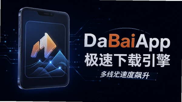 DaBaiApp ������������ ���̲߳��� �ٶ���� ����ͼ