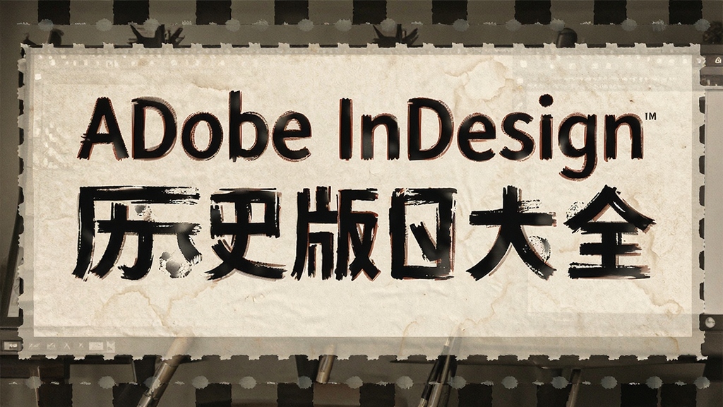 Adobe InDesign��ʷ�汾��ȫ