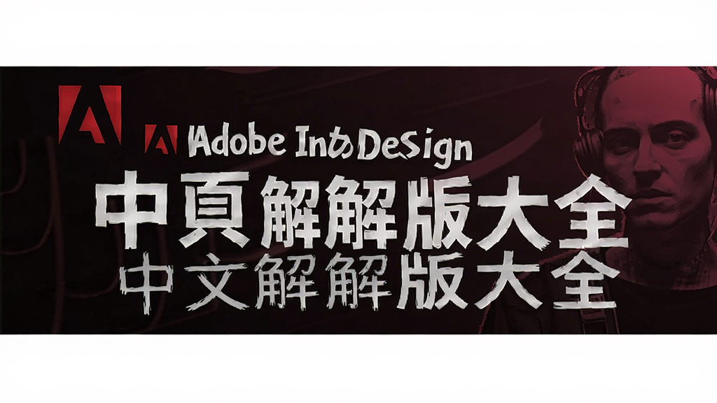 Adobe InDesign�����ƽ���ȫ