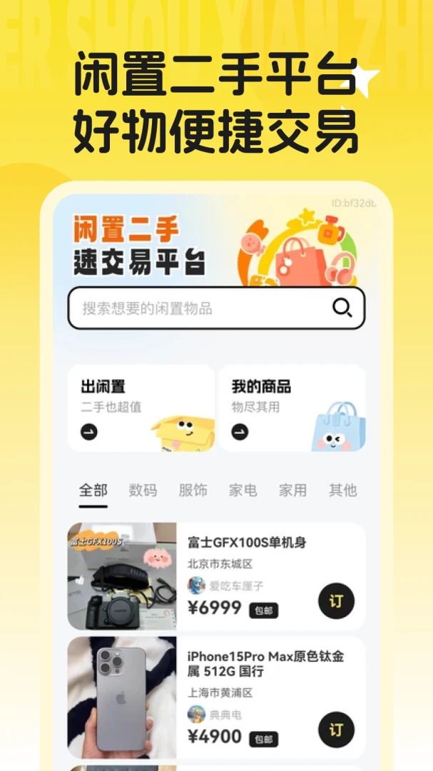 闲置二手捡漏市场-同城二手交易平台截图