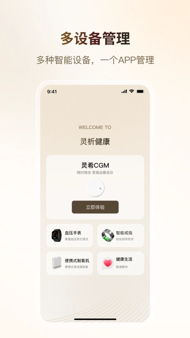 灵析健康-血糖管理助手截图