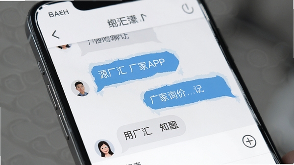 源厂汇厂家APP在线询价聊天界面,用户与厂家对话气泡展示,手机屏幕特写,简洁现代UI设计