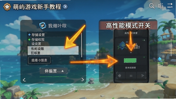 萌屿游戏新手教程界面截图,箭头标注存储权限设置与高性能模式开关位置,画面清晰直观
