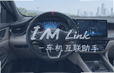 车机互联助手IM Link手机车机无缝连接教程
