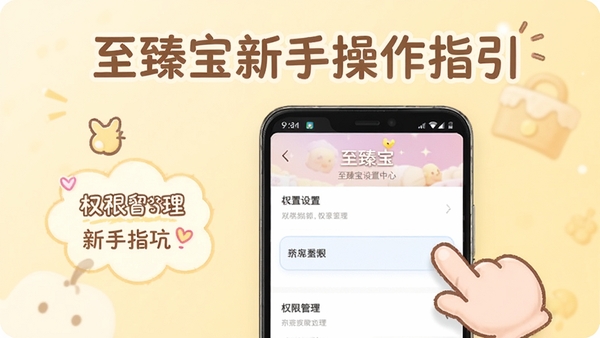 至臻宝新手操作指引图,画面展示一部安卓手机,屏幕上显示至臻宝设置中心界面,旁边有卡通手指指向权限管理选项,背景为温馨的浅黄色,突出新手避坑和操作指引主题,软件名称至臻宝在画面顶部以柔和字体呈现