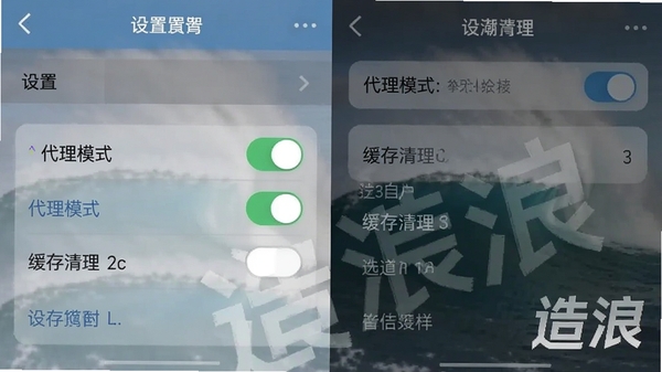 造浪app移动端操作界面截图,展示设置菜单中的代理模式开关与缓存清理选项,带有“造浪”水印
