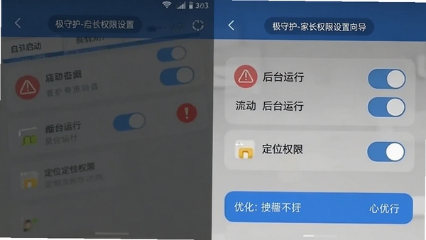 极守护-家长权限设置向导界面,展示自启动、后台运行、定位权限开关,红色警示图标与蓝色优化提示,手机系统设置截图风格