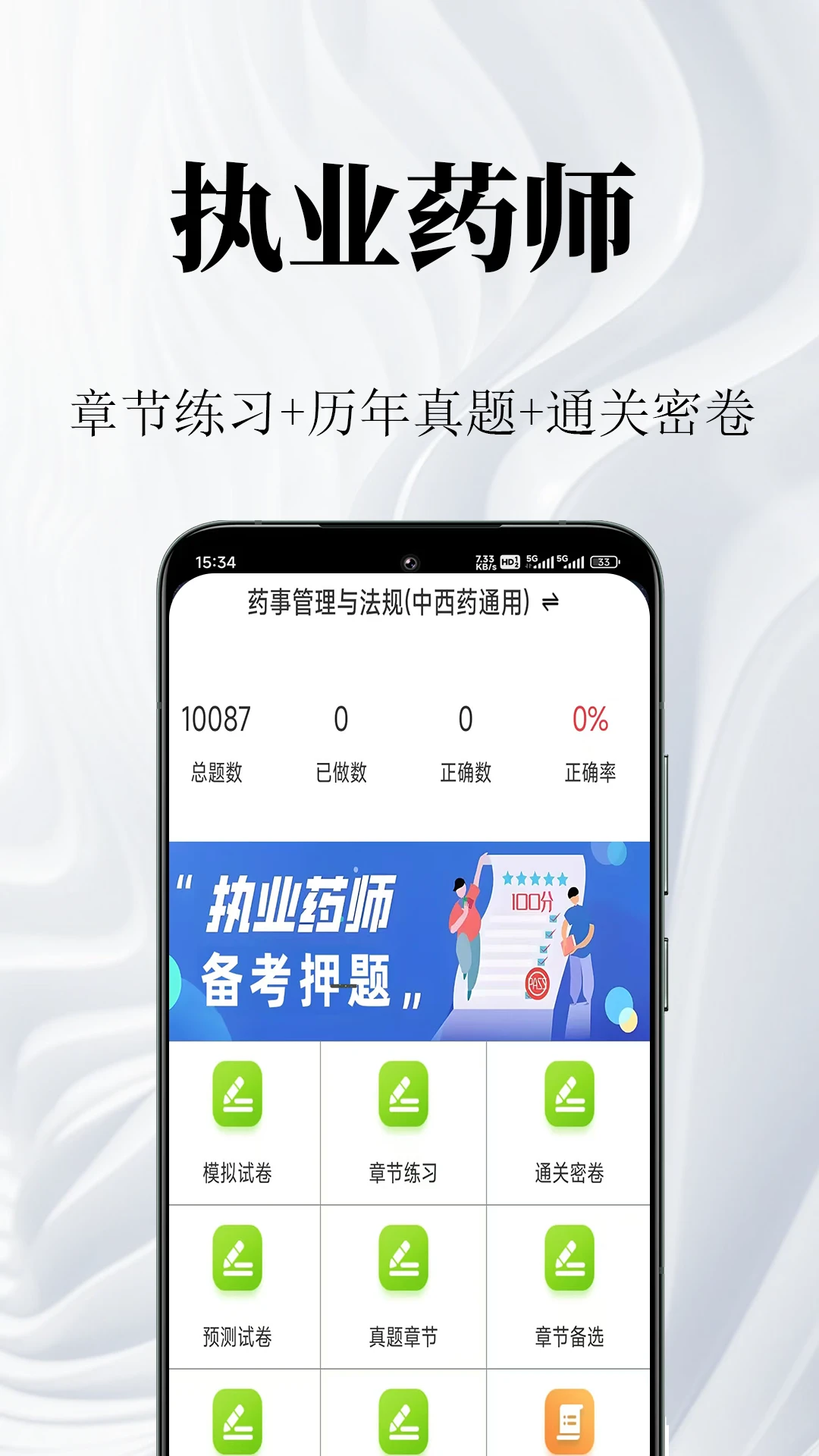 执业药师鸣题库-药考刷题宝典截图