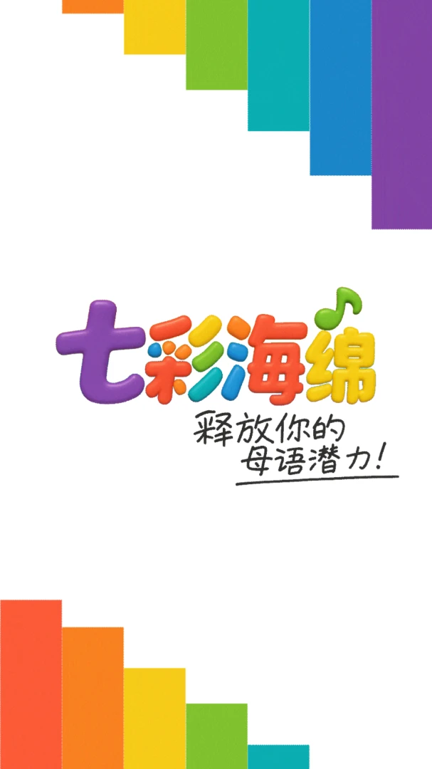 七彩海绵-趣味解压清洁助手截图0