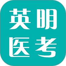 Ӣ��ҽ��-ҽѧ����ˢ������v1.3.11 �ٷ�����