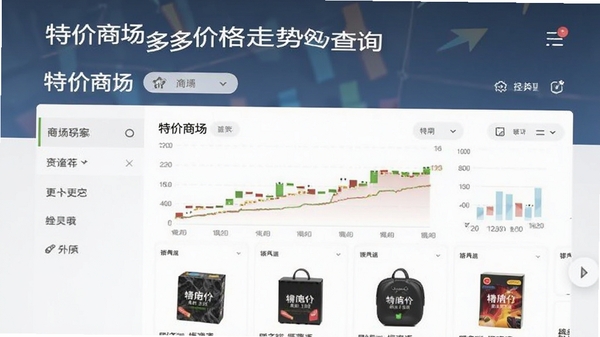 特价商城多多价格走势查询界面