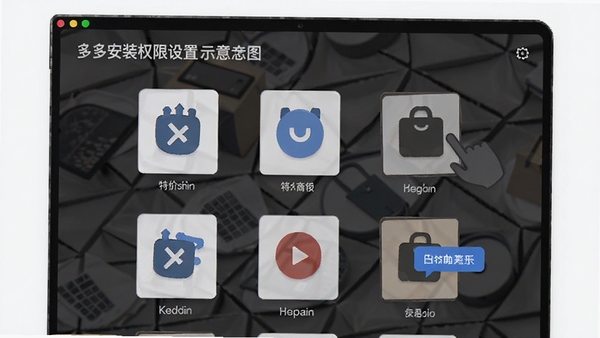 特价商城多多安装权限设置示意图