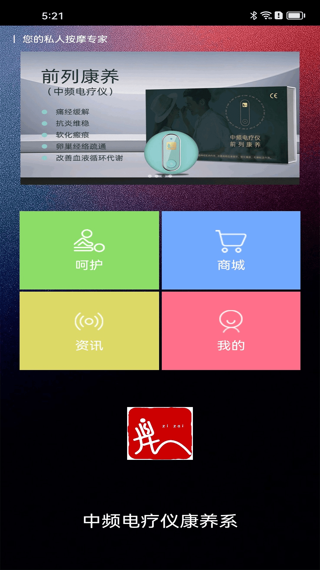中频电疗仪康养系-居家理疗助手截图