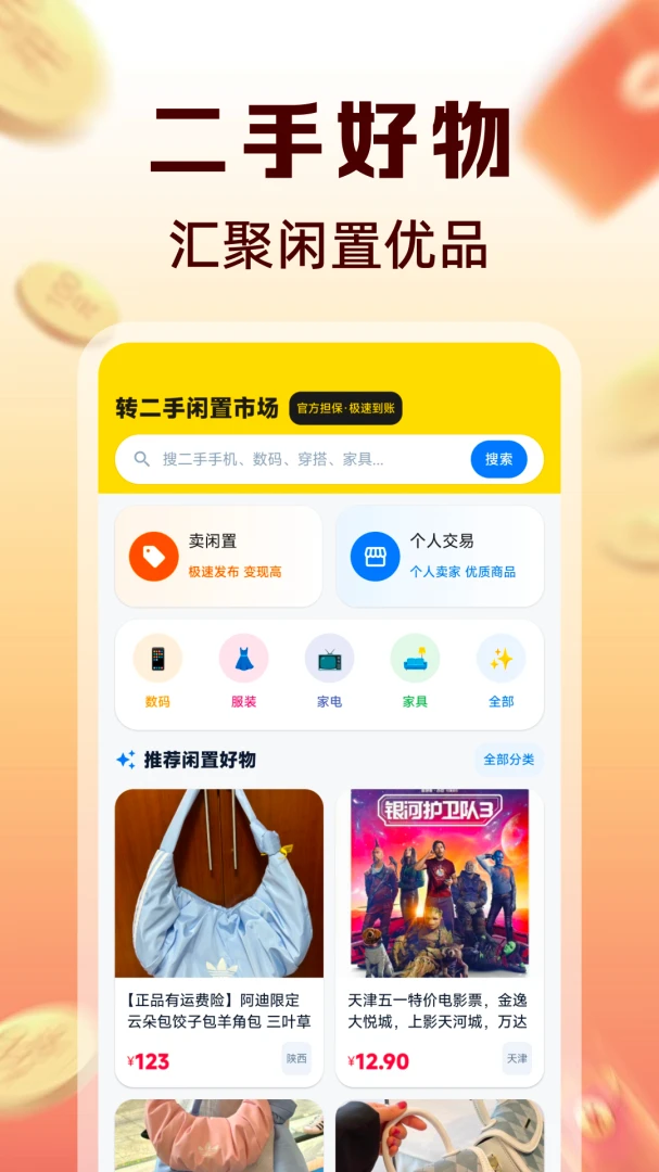 转二手闲置市场-本地闲置交易助手截图
