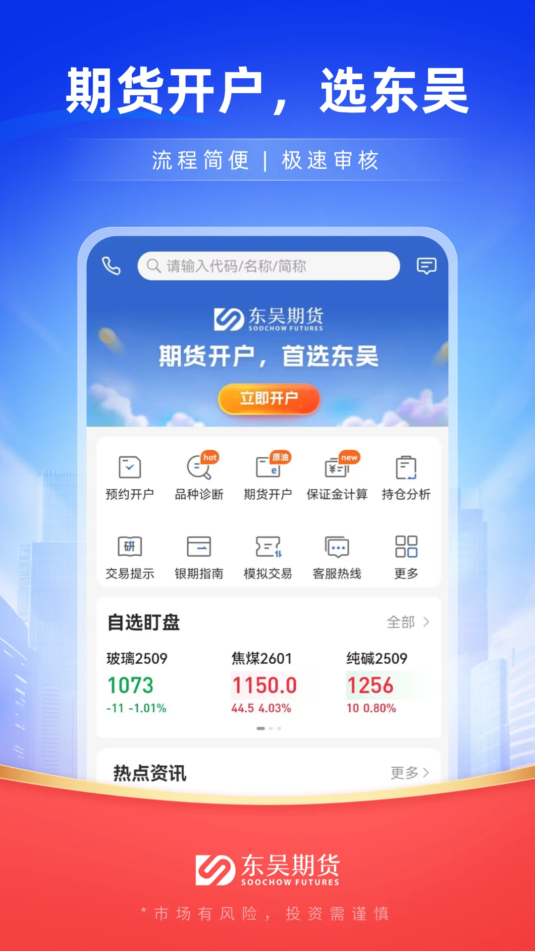 东吴期货通-专业期货开户交易截图1