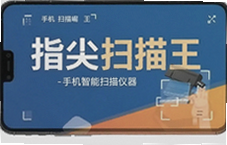 指尖扫描王手机智能扫描仪一键高清扫描文档