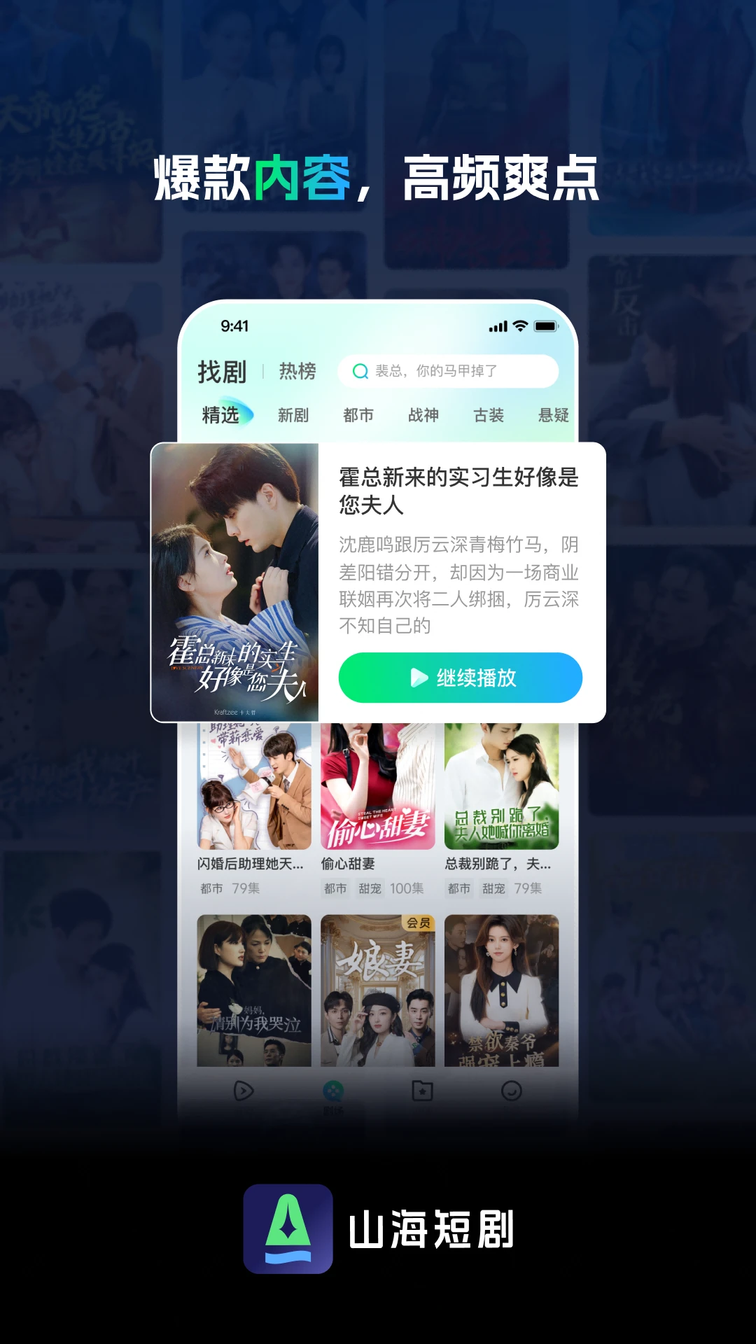 山海短剧-热门短剧随心看截图