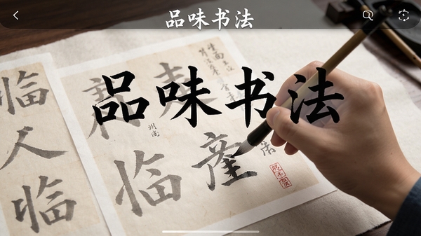 Ʒζ�鷨APP��ҳչʾ����������ġ���棬����ֽ�����ϳ��ֿ��鱮������ָ���ر�������д��������ŷ磬��������Ʒζ�鷨��Ŀչʾ