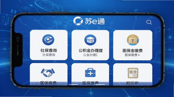 苏e通APP界面展示,手机屏幕中显示社保查询、公积金办理、医保缴费等政务功能模块,蓝色科技感背景,简洁清晰的图标排列,突出“苏e通”品牌标识,整体风格专业可信赖