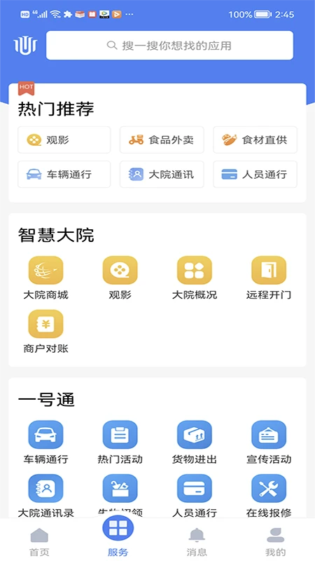智慧大院-社区生活服务助手截图