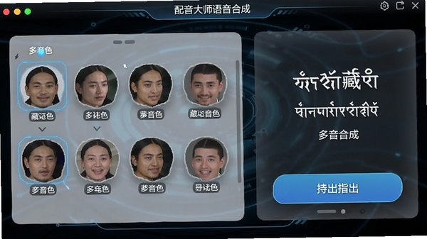 藏语配音大师语音合成界面,展示多音色选择与导出按钮,藏文与中文对照显示,科技感UI风格