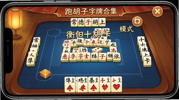跑胡子字牌合集游戏主界面截图,展示湖南地方特色字牌玩法,包含常德跑胡子、衡阳十胡卡等多种模式,手机屏幕显示牌桌与手牌,整体色调温暖,突出正宗字牌游戏氛围
