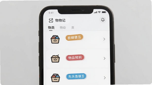 物物记app主界面展示,手机屏幕中显示分类清晰的物品管理列表,带有收纳盒图标和彩色标签,现代简约风格